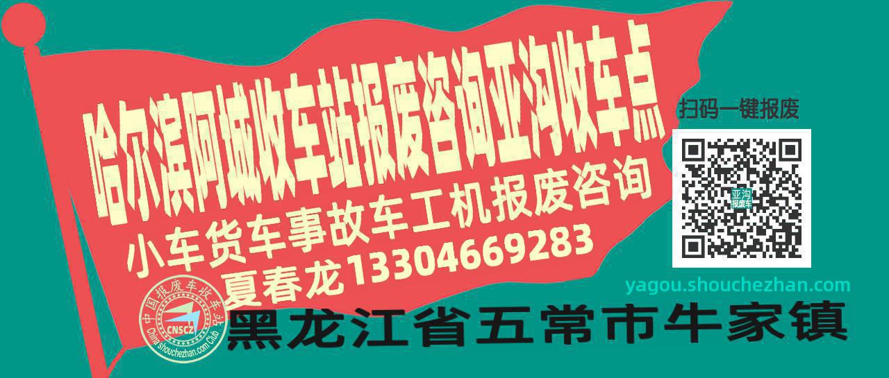 哈尔滨阿城报废车收车站亚沟收车点